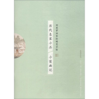 音像历代名家小品 小窗幽记田雪松