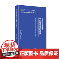 全球化背景下学生领导力的培养