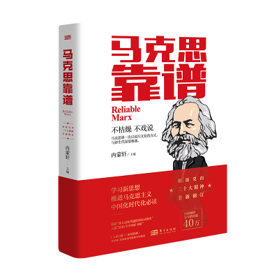正版新书]马克思靠谱(第2版)内蒙轩9787506091435