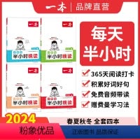 [春夏秋冬4册]语文半小时晚读 小学一年级 [正版]2024一本小学半小时晚读语文英语1-6年级小学生晨读晚诵美文半小时