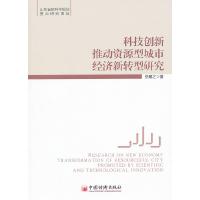 正版新书]科技创新推动资源型城市经济新转型研究岳顺之著978751