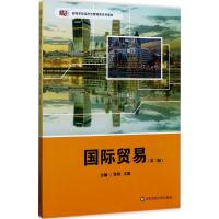 国际贸易(第二版)