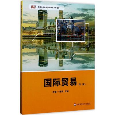 国际贸易(第二版)