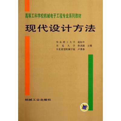 正版新书]现代设计方法/高等工科学校机械电子工程专业系列教材