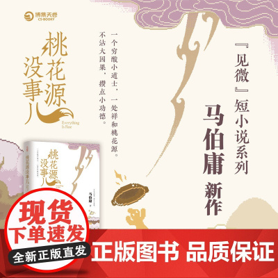 西西弗书店 桃花源没事儿 马伯庸新作 见微”历史短小说系列 小开本双封设计