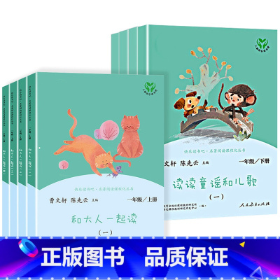 [人教版]一年级上册+下册 [正版]和大人一起读读读童谣和儿歌一年级上下册阅读课外书全套四册人民教育出版快乐读书吧语文阅