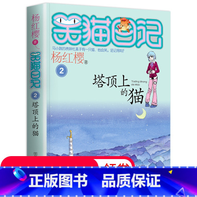 [正版]笑猫日记单本第2册 塔顶上的猫 杨红樱系列书 全套 儿童读物四五六年级课外阅读书籍8-12-10-15岁 儿童