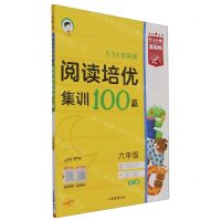 [N]5·3小学英语阅读培优集训100篇(6年级全1册)/5·3小学基础练-9787554168639