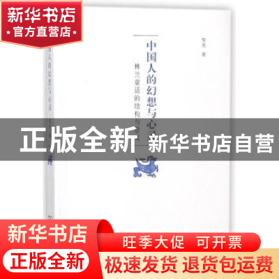 正版 中国人的幻想与心灵:林兰童话的结构与意义 黎亮著 商务印书