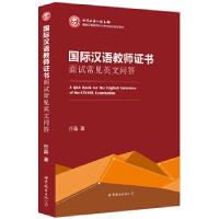 音像国际汉语教师面试常见英文问答任磊
