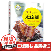 美味无添加:无人工添加剂的鲜香美食 段晓雯 中国妇女出版社 正版书籍