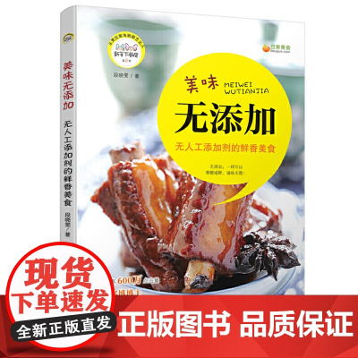 美味无添加:无人工添加剂的鲜香美食 段晓雯 中国妇女出版社 正版书籍