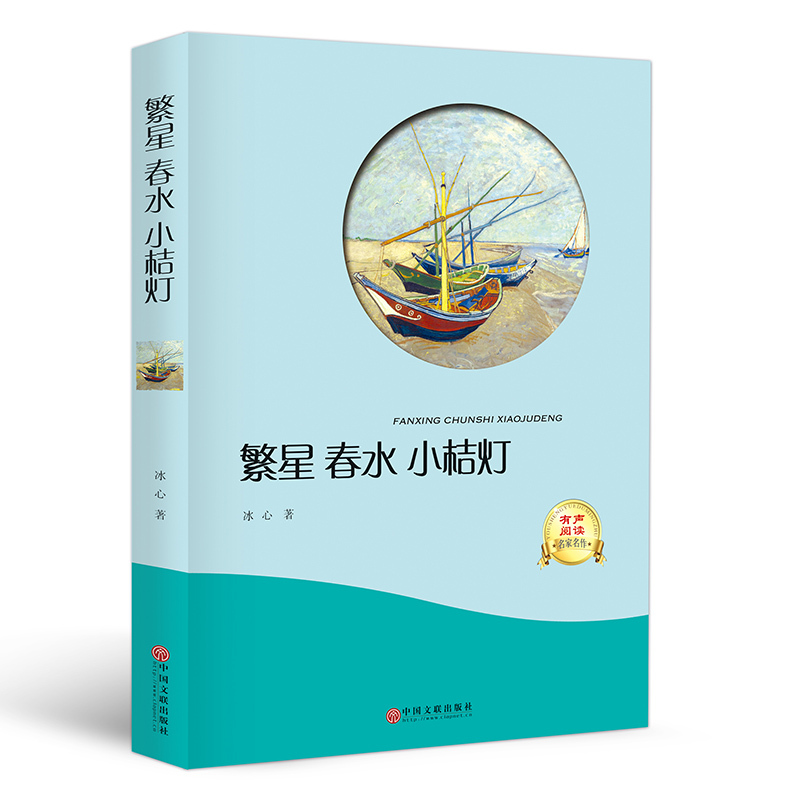 正版新书]繁星春水小橘灯冰心9787519028671