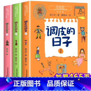 调皮的日子[全套3册] [正版]全彩绘版 调皮的日子秦文君系列7-8-9-10岁儿童小学阅读课外书故事书彩图二三四年级儿