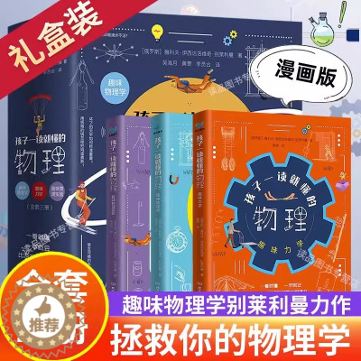 [醉染正版]孩子一读就懂的物理化学天文地理全套系列漫画版俄罗斯大师趣味科学别莱利曼著儿童中小学生大百科全书知识科普类丛书