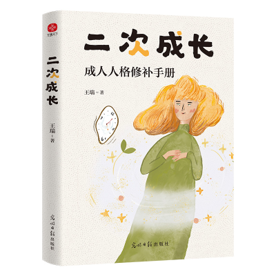 正版新书]二次成长王瑞 著9787519482640