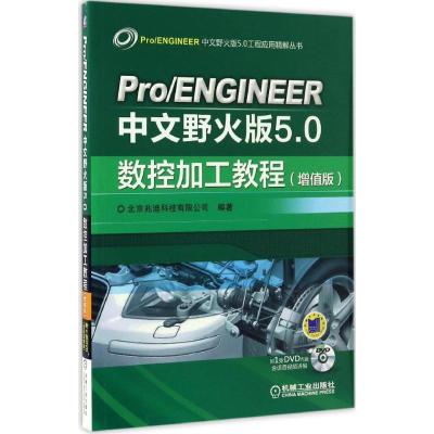正版新书]Pro/ENGINEER中文野火版5.0数控加工教程北京兆迪科技