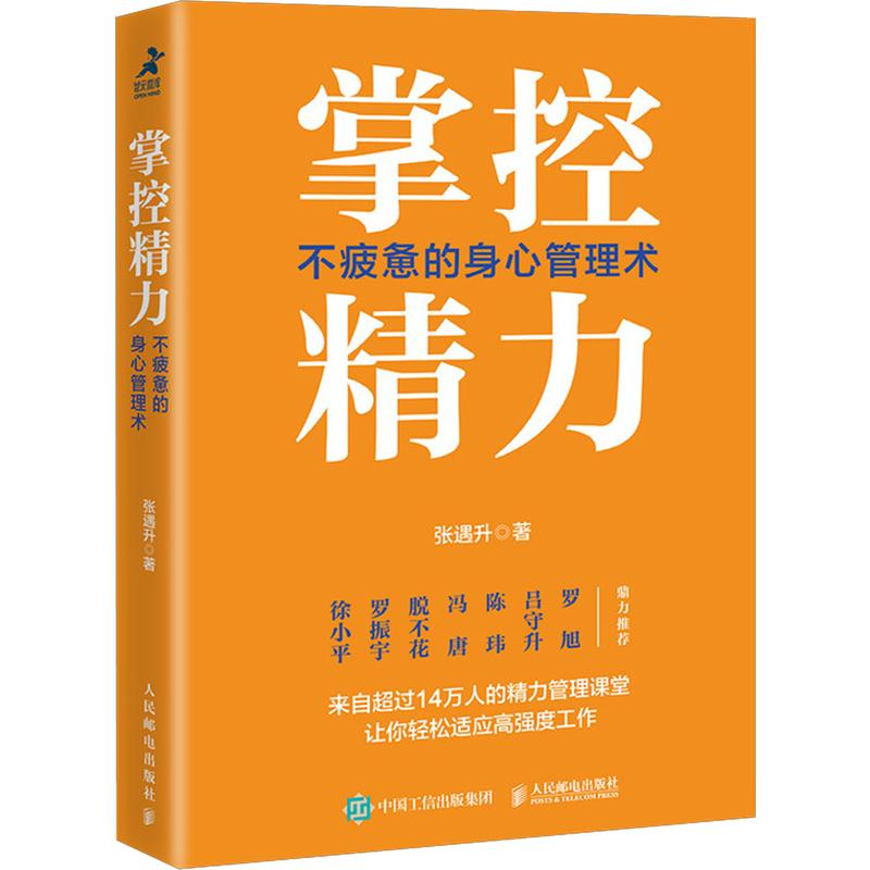 [M]掌控精力 不疲惫的身心管理术 张遇升 著 -9787115522214