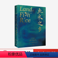 [正版]鱼米之乡 中国人的雅致饮食文化 扶霞邓洛普著 陈立作序 江南人舌尖上的故乡中国江南味道 中国传统风度