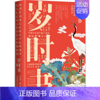 [正版]岁时书 古诗词里的中国节日 王臣 古风插画 立体展现中国传统节日之美 十四个传统节日诗词中国节日美学读本 中国传