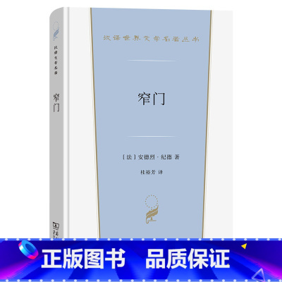 窄门 [正版] 窄门 纪德 商务印书馆 汉译世界文学名著丛书小说类 悲剧结局爱情故事 纪德道德三部曲之一 外国文学小说法