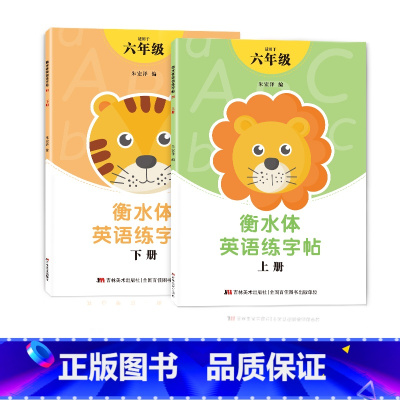 六年级衡水体字帖上下册 [正版]三年级四年级五六衡水体英语字帖上册下册人教版小学生英文手写字体同步练字帖天天练34贴练字