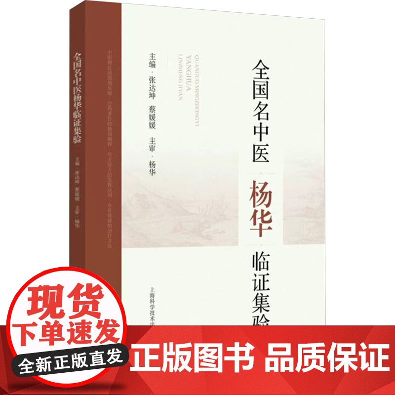 全国名中医杨华临证集验 张达坤,蔡媛媛 编 中医生活 正版图书籍 上海科学技术出版社