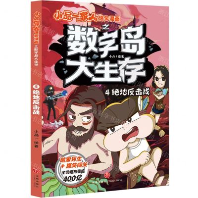[N]数字岛大生存(4绝地反击战)/小品一家人爆笑漫画-9787545580655