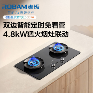老板(Robam)星辰系列燃气灶双边智能定时 烟灶联动可调节灶 4.8kW火力 68%高热效率家用灶台50B7A 液化气