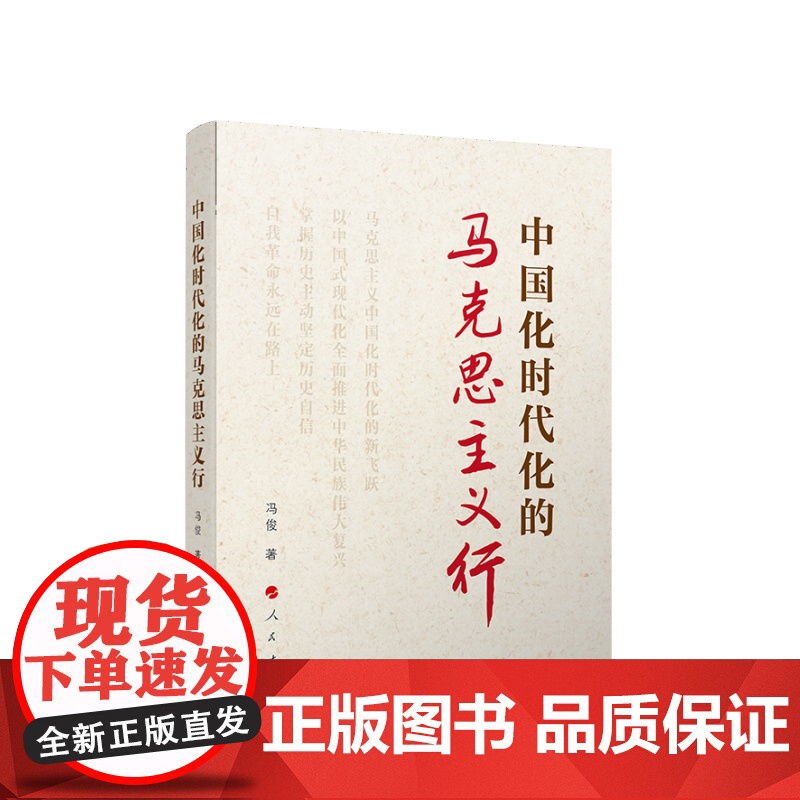正版 中国化时代化的马克思主义行 冯俊著 人民出版社