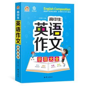 正版新书]高中生英语作文示范大全王伟营9787501598915