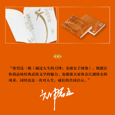 [M]越过人生的刀锋 金庸女子图鉴-9787521744514