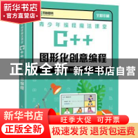 正版 青少年编程魔法课堂 C++图形化创意编程 张新华,葛阳,伍婉秋