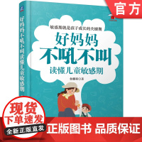 好妈妈不吼不叫读懂儿童敏感期 鲁鹏程 解读0至6岁孩子不同敏感期的100个细节 幼儿启蒙 亲子教育机械工业出版社