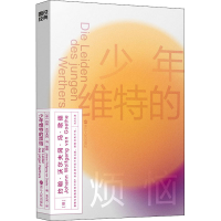 醉染图书少年维特的烦恼9787213105777