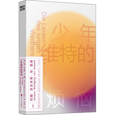醉染图书少年维特的烦恼9787213105777