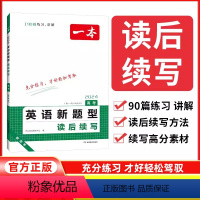 英语新题型[读后续写] 全国通用 [正版]2024新版一本新高考英语新题型读后续写高中英语专项训练书全国通用高一高二高三