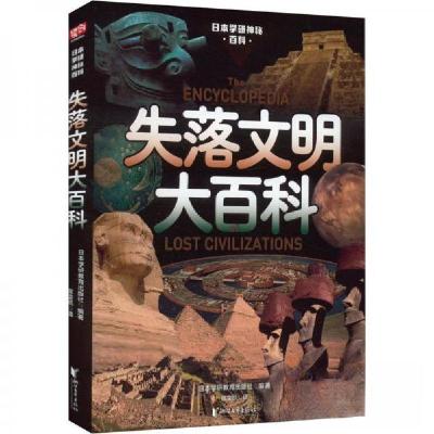 正版新书]日本学研神秘百科:失落文明大百科日本学研教育出版社