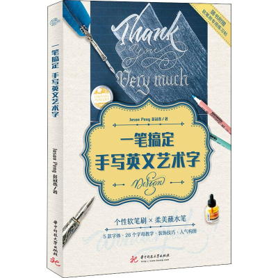 醉染图书一笔搞定手写英文艺术字9787568051118