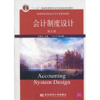正版新书]会计制度设计 D五版李端生 编9787565412776