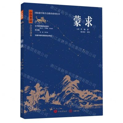 [N]蒙求(中华典藏全注全译本)/国际儒学联合会教育系列丛书-9787548858942