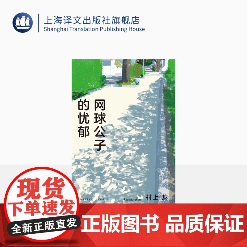 网球公子的忧郁 [日]村上龙 张唯诚 译 芥川奖 网球运动 写“俗”主义杰作 长篇恋爱小说 上海译文出版社 正版