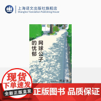 网球公子的忧郁 [日]村上龙 张唯诚 译 芥川奖 网球运动 写“俗”主义杰作 长篇恋爱小说 上海译文出版社 正版