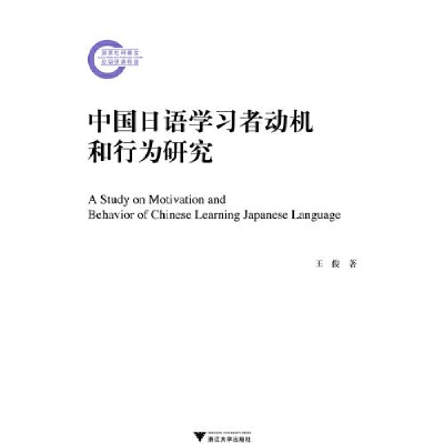 正版新书]中国日语学习者动机和行为研究王俊9787308214049