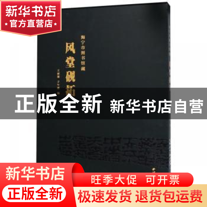 正版 海宁市图书馆藏 风堂砚拓 王丽霞,子午源编 西泠印社出版社