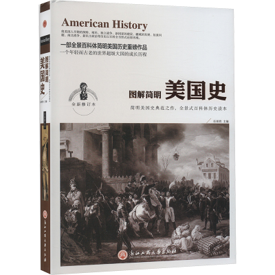 正版新书]图解简明美国史 全新修订本任犀然 编9787517824503