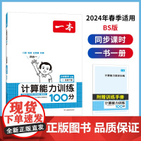 2024春一本 小学数学计算能力训练100分 一年级下册BS版 数学口算通关计算能手天天练口算速算乘法专项计算能力强化训