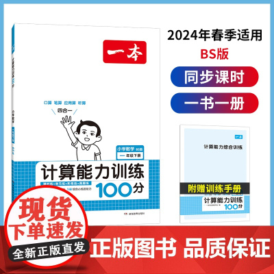 2024春一本 小学数学计算能力训练100分 一年级下册BS版 数学口算通关计算能手天天练口算速算乘法专项计算能力强化训
