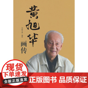 黄旭华画传(人民英模丛书) 完颜文豪 编著 人民出版社 正版书籍