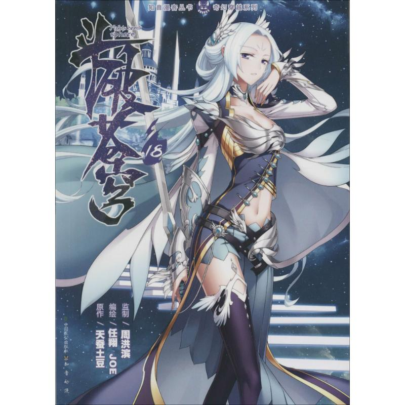 正版新书]斗破苍穹-18天蚕土豆9787514507089
